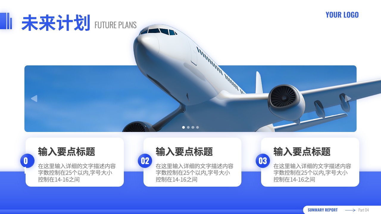 未来计划与战略要点PPT模板免费下载