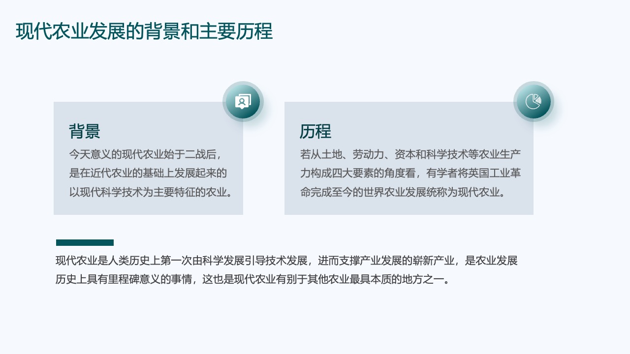 现代农业发展：科技进步与产业支撑PPT模板免费下载
