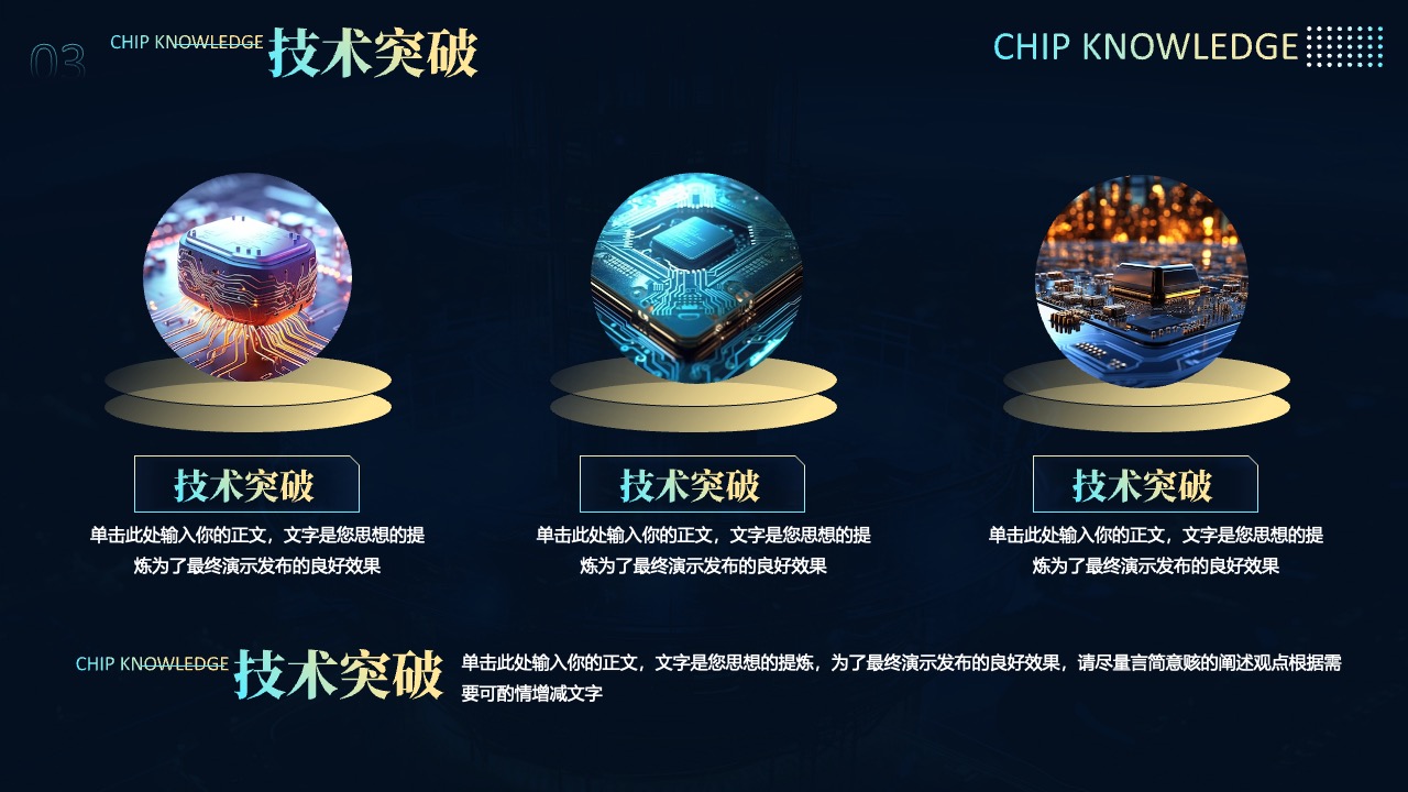 技术突破：CHIPKNOWLEDGE创新PPT模板免费下载