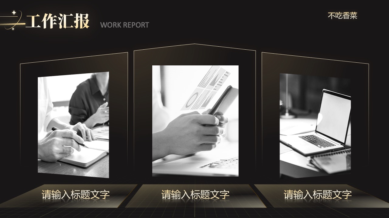 工作汇报PPT模板免费下载