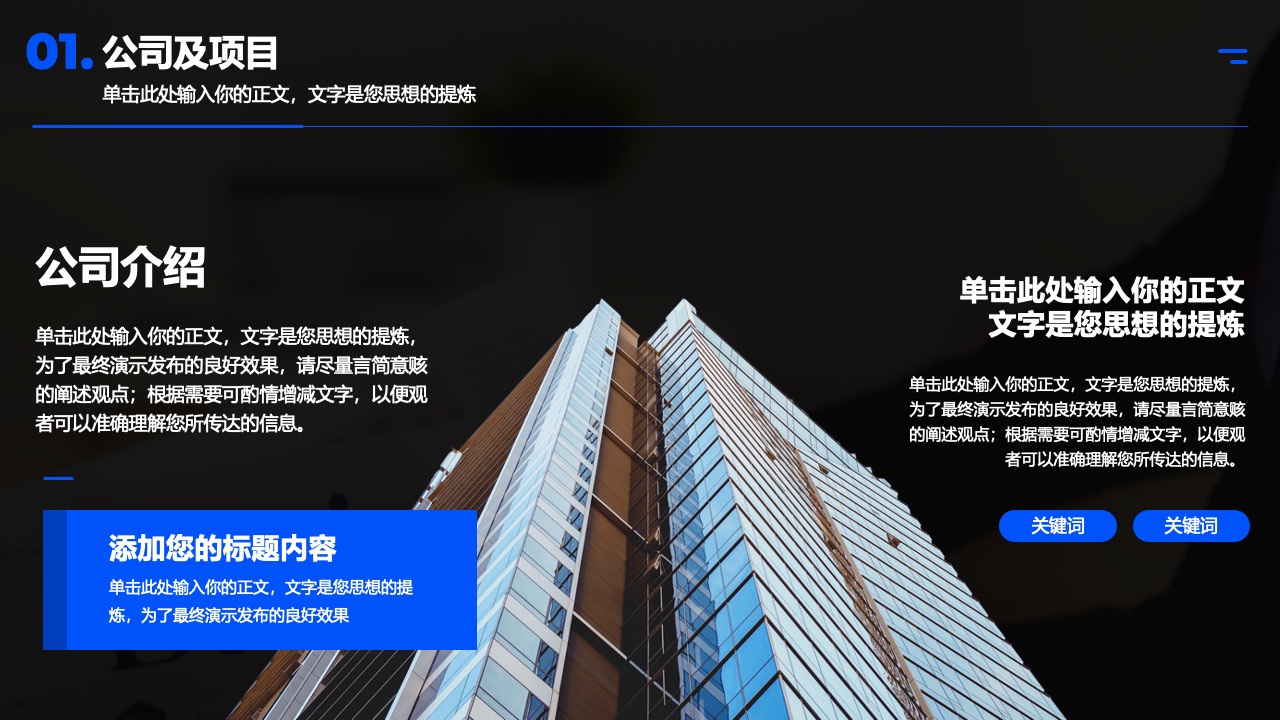 公司及项目介绍与关键词优化PPT模板免费下载
