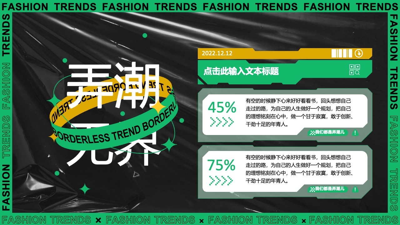 时尚界的弄潮无界与创意探索PPT模板免费下载