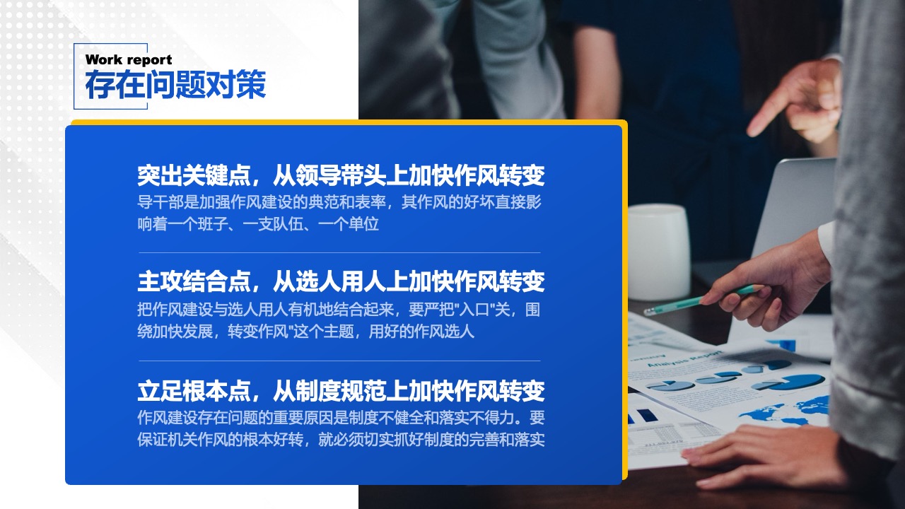 工作汇报：作风转变与制度规范PPT模板免费下载