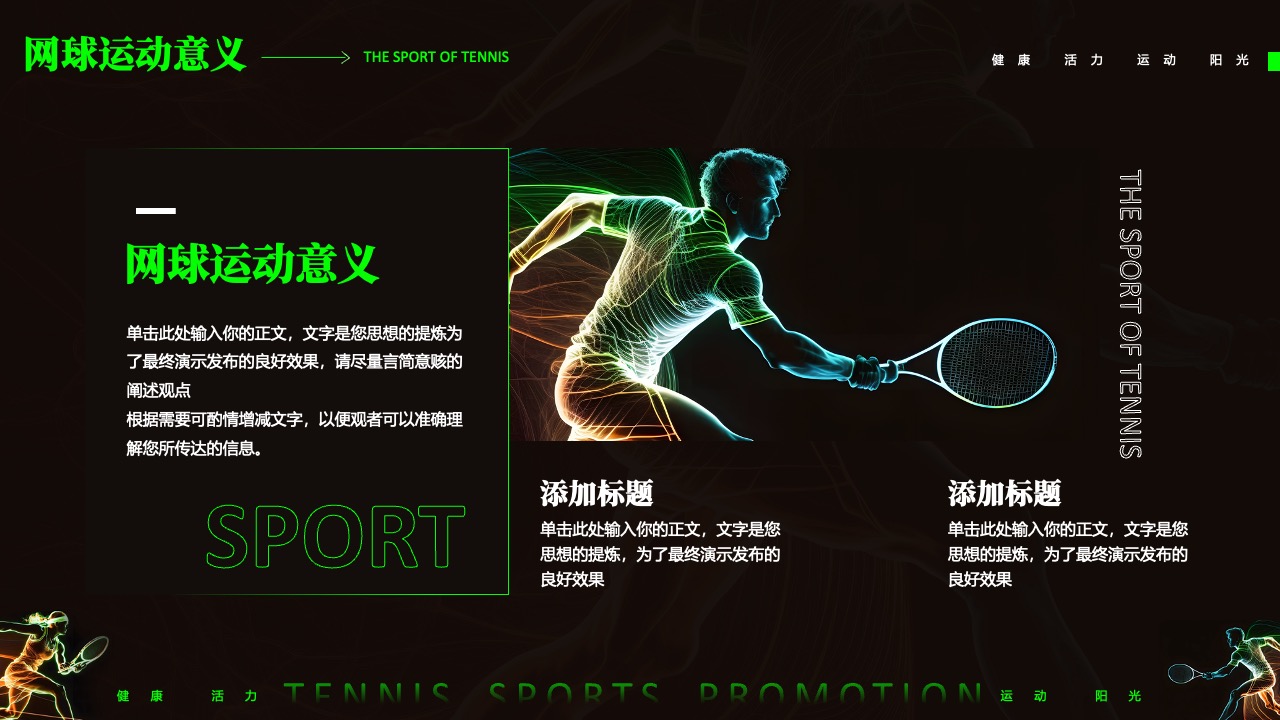 网球运动的意义：活力与阳光的体现PPT模板免费下载