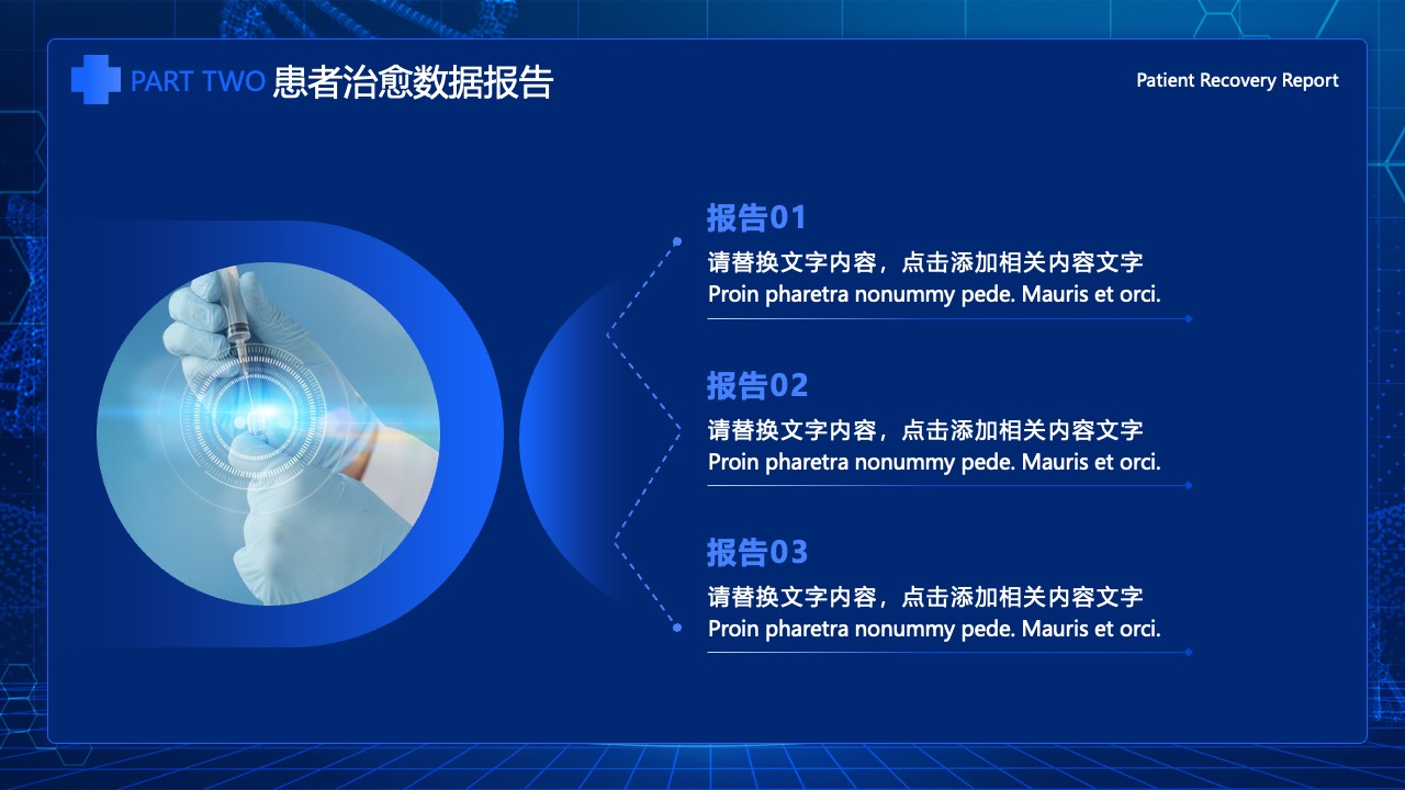 患者治愈数据报告的分部分标题PPT模板免费下载
