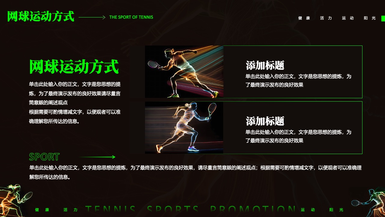 探索网球运动：活力与阳光的生活方式PPT模板免费下载