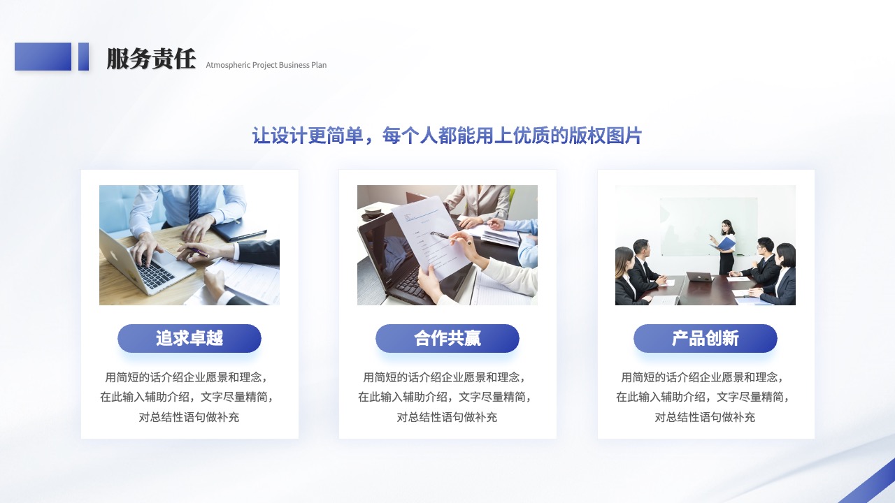 企业愿景与服务责任概述PPT模板免费下载