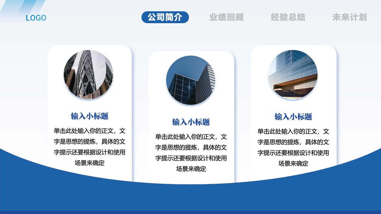 公司发展概览：LOGO、简介与未来PPT模板免费下载