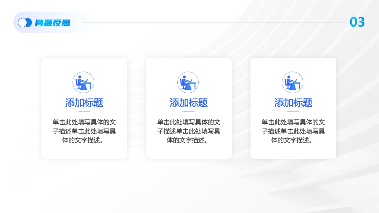 同题反思与标题内容添加PPT模板免费下载