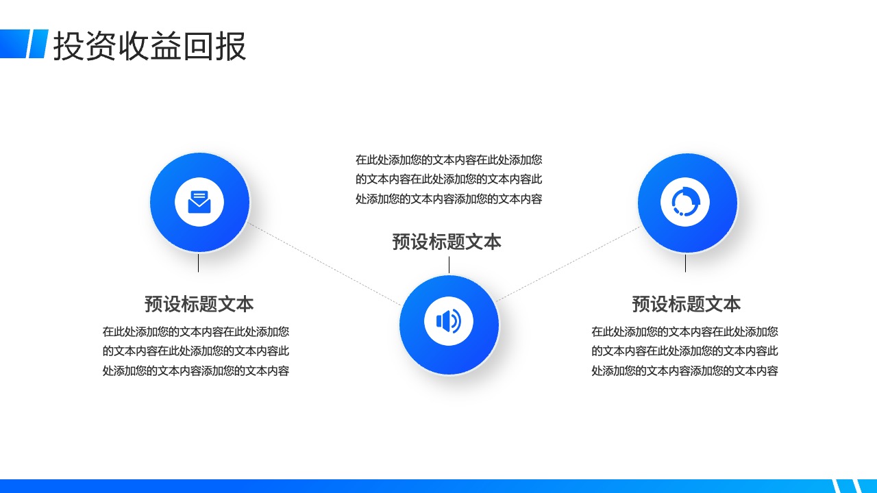 投资收益回报内容添加PPT模板免费下载