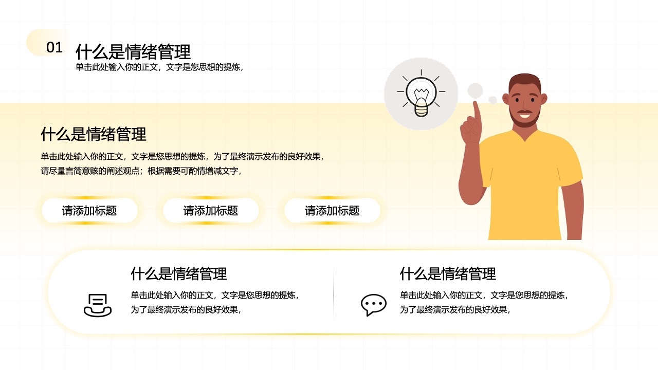 情绪管理概念介绍框架PPT模板免费下载