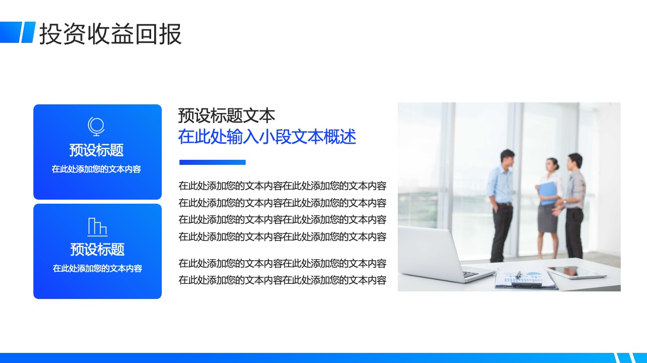 投资收益回报概述与内容PPT模板免费下载