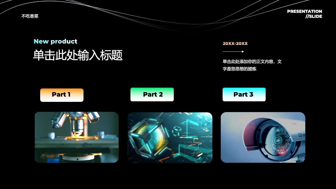 演示文稿：新产品介绍与时间线PPT模板免费下载