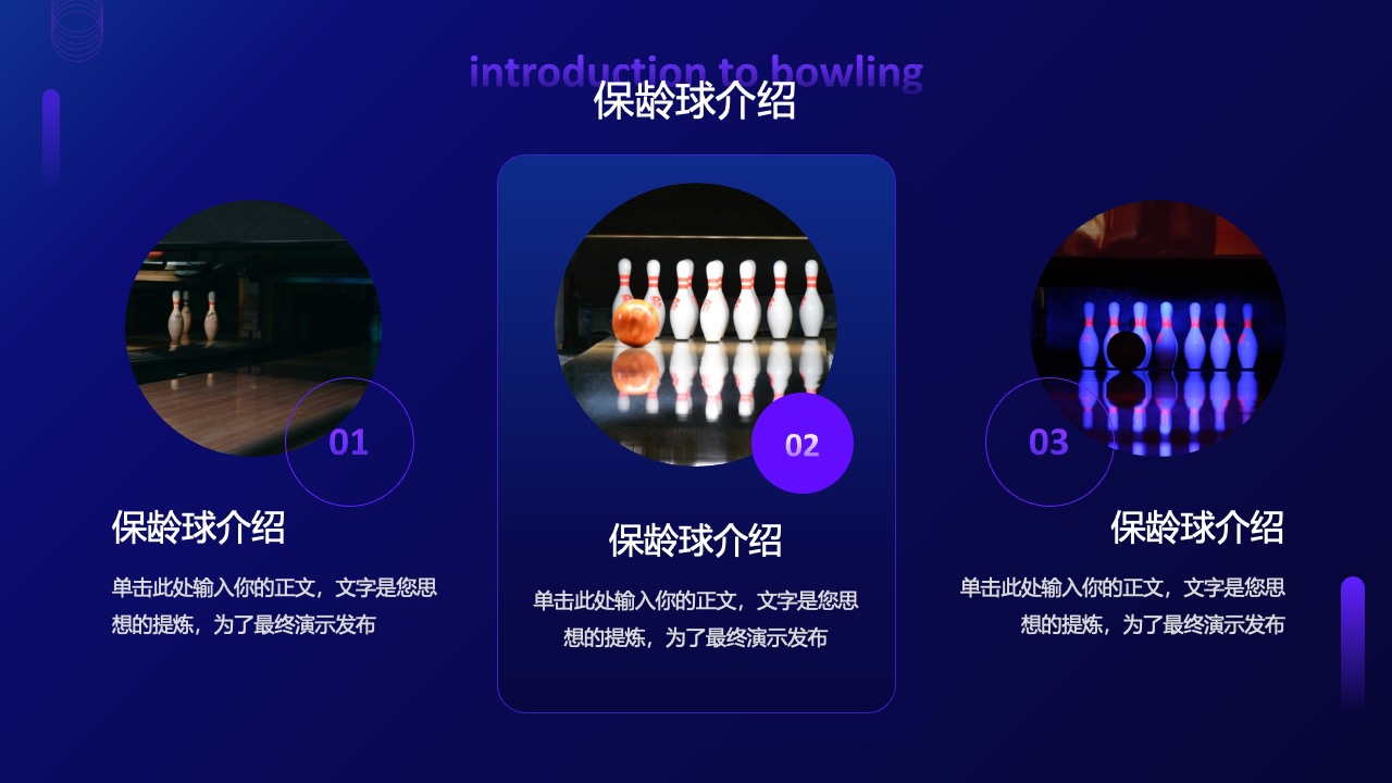 保龄球运动的全面介绍PPT模板免费下载