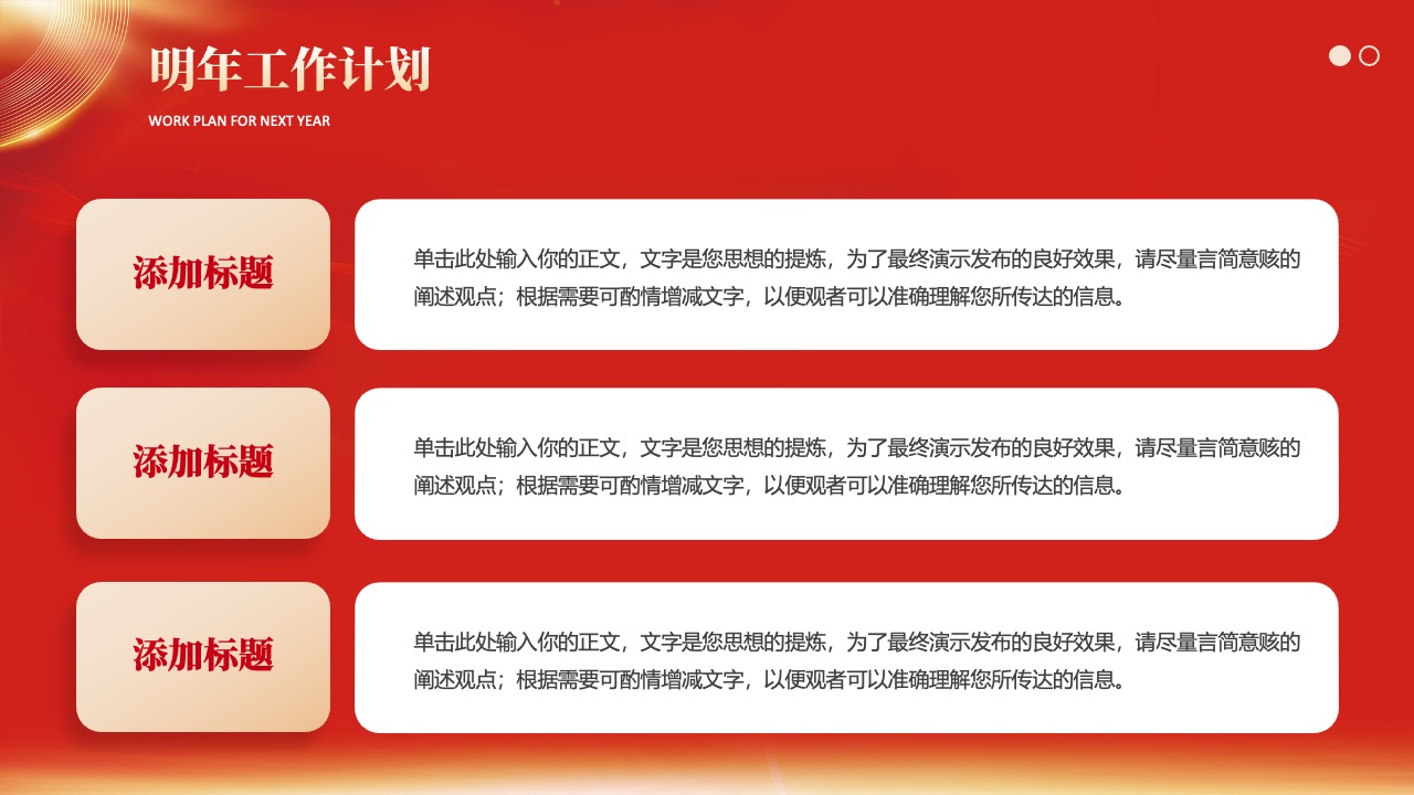 明年工作计划与要点提炼PPT模板免费下载