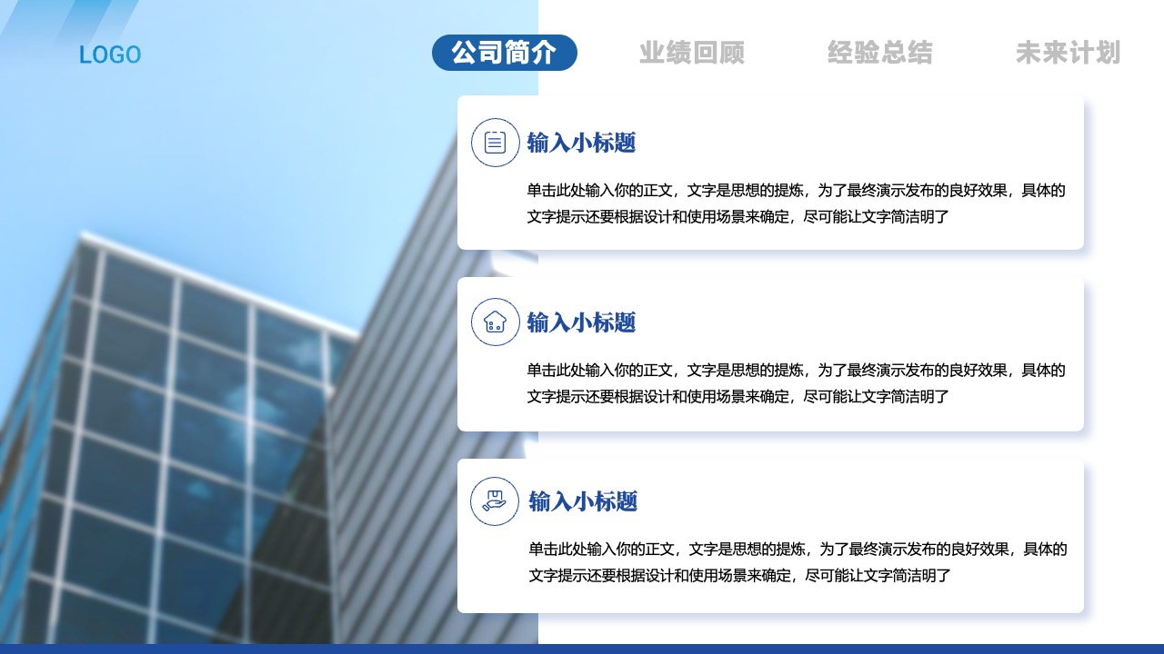 公司概况与未来规划PPT模板免费下载
