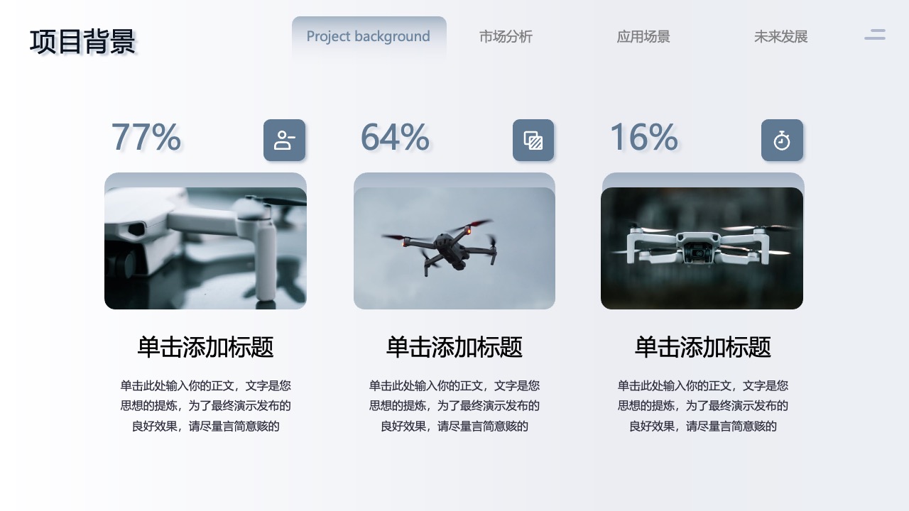 项目背景与市场分析PPT模板免费下载