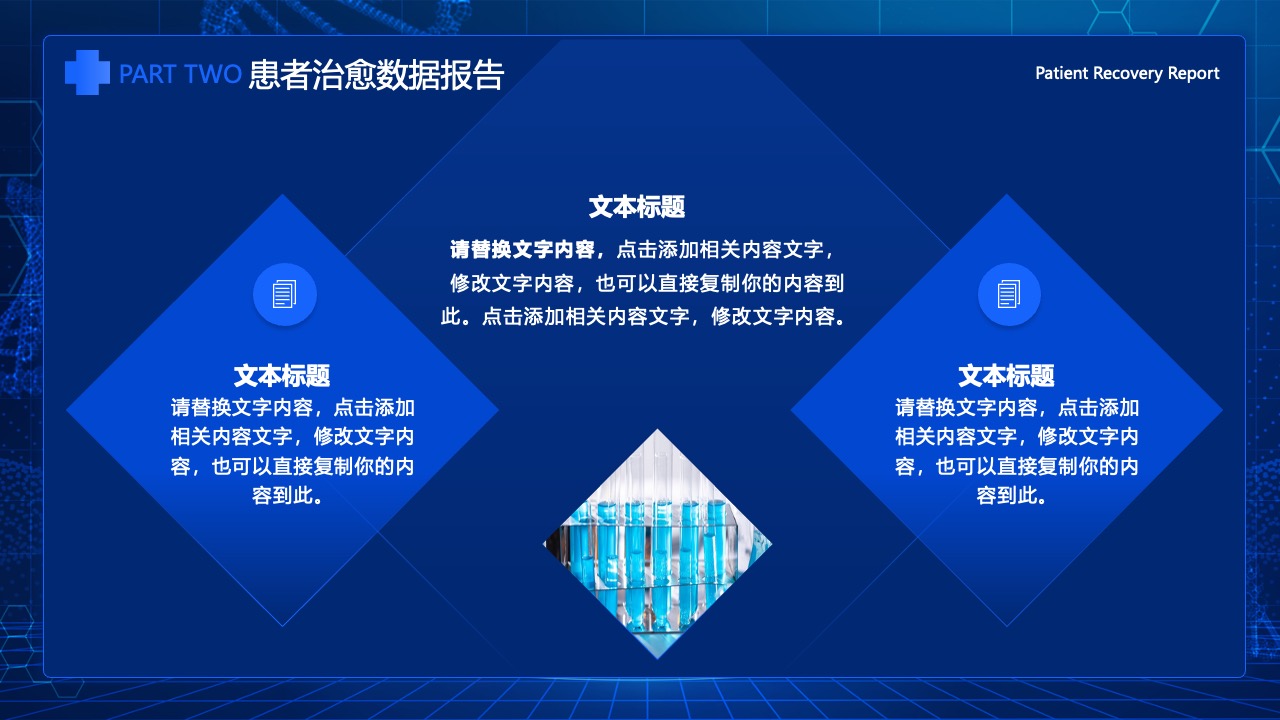 患者治愈数据报告的标题与内容框架PPT模板免费下载