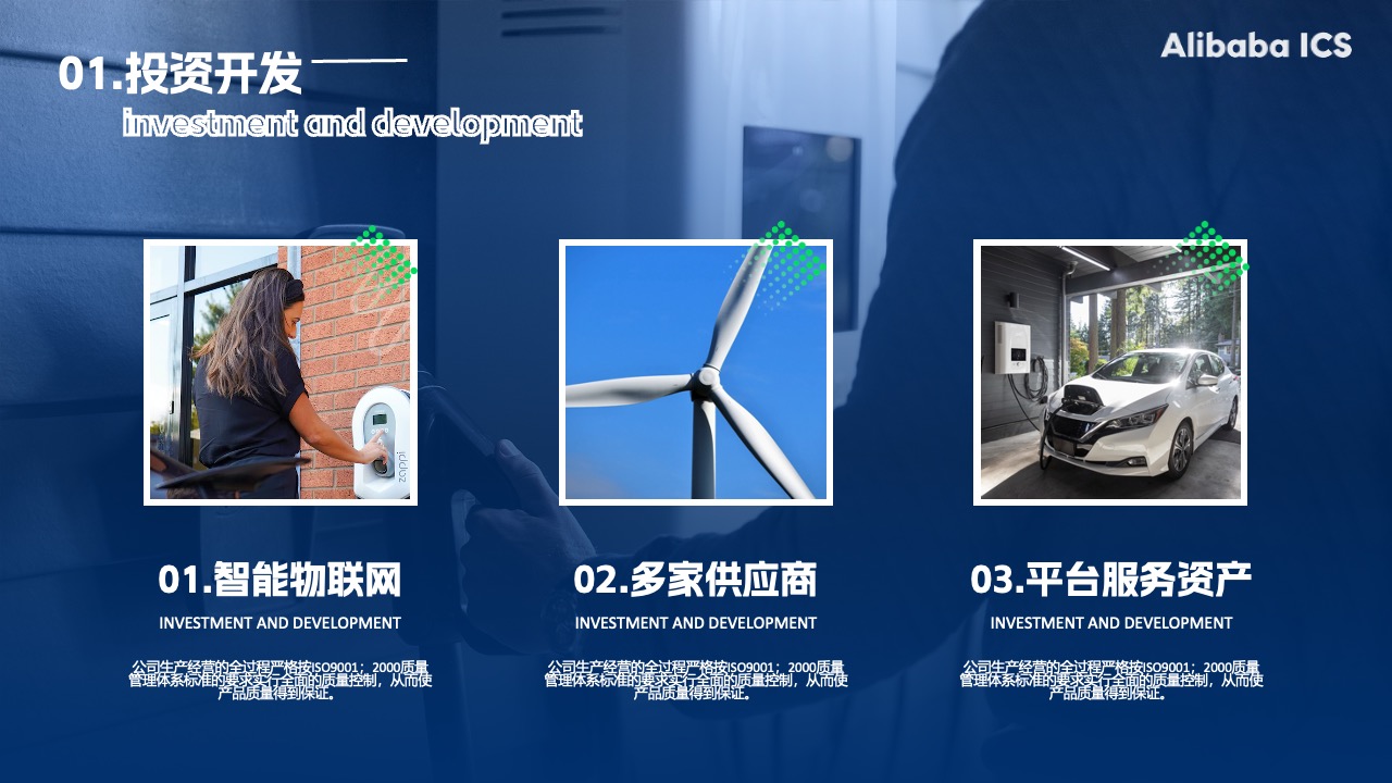 AlibabaIcs投资开发：智能物联网的创新之路PPT模板免费下载