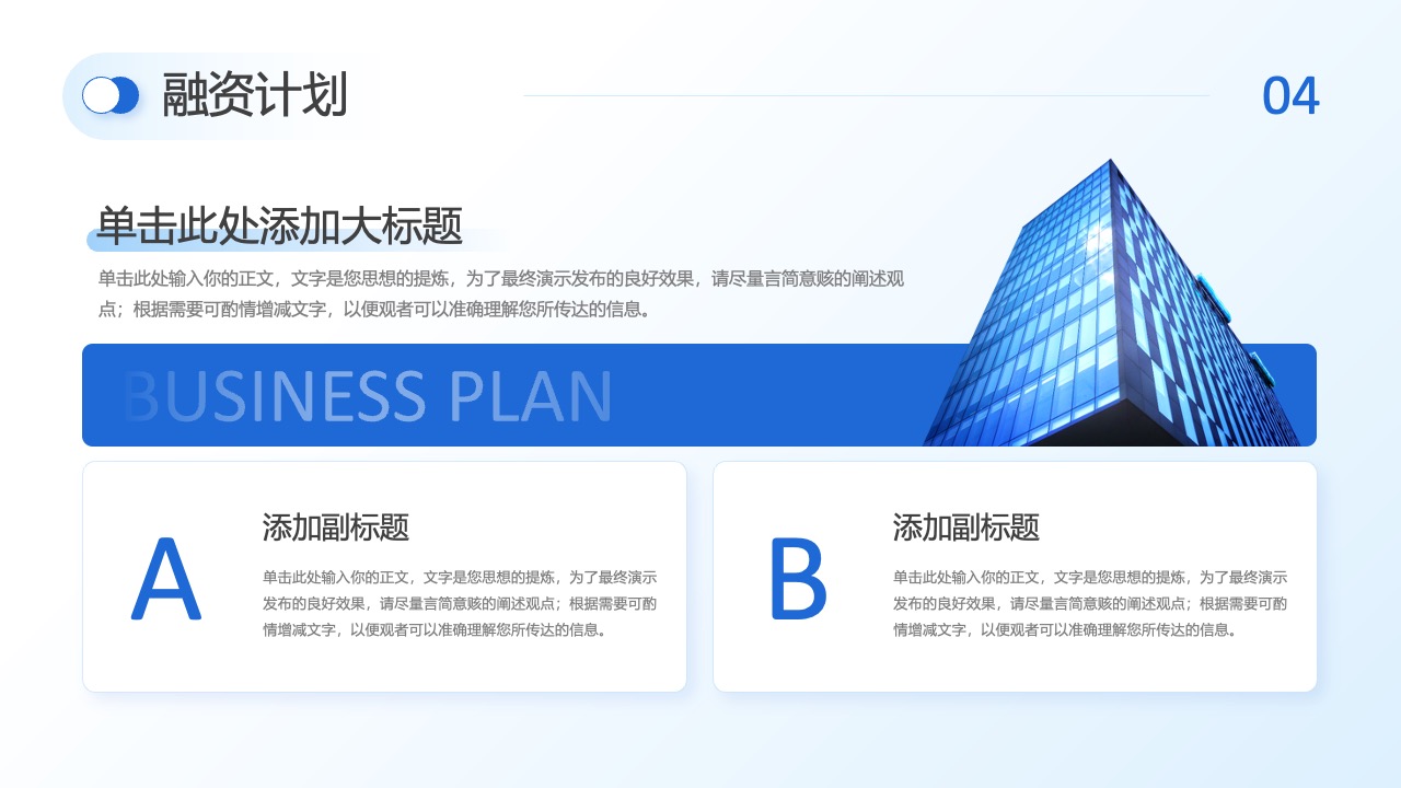 融资计划要点概述PPT模板免费下载