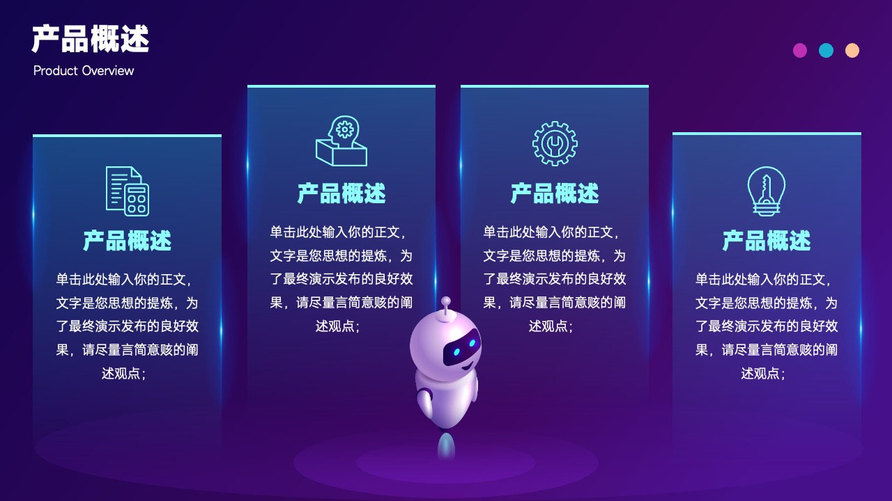 产品概述与思想提炼要点PPT模板免费下载
