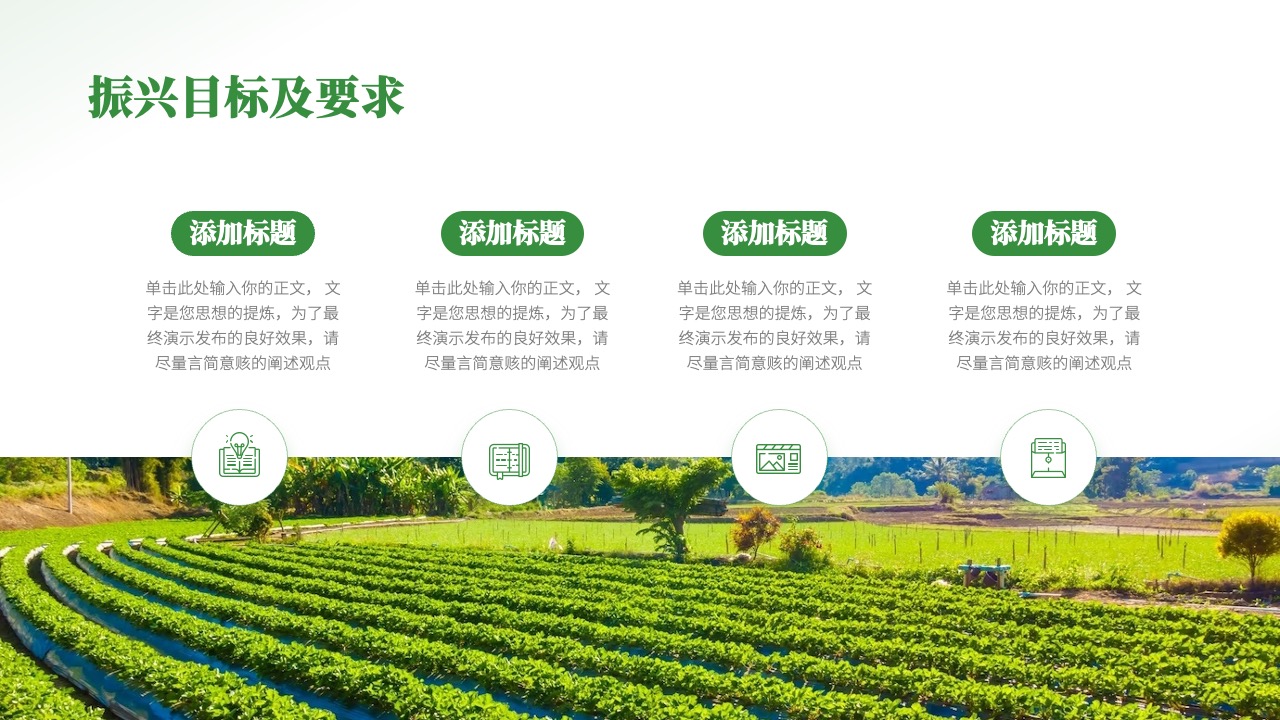 振兴目标及要求标题与正文PPT模板免费下载