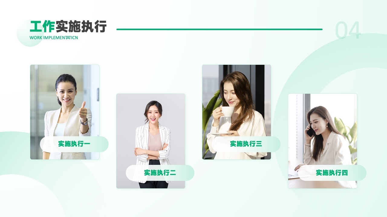 工作实施执行概览PPT模板免费下载