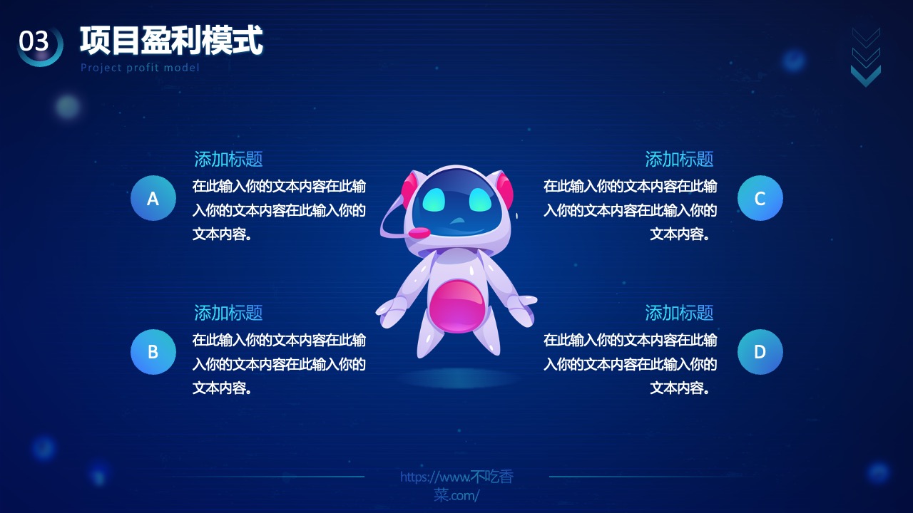 项目盈利模式：创新与效益的结合PPT模板免费下载