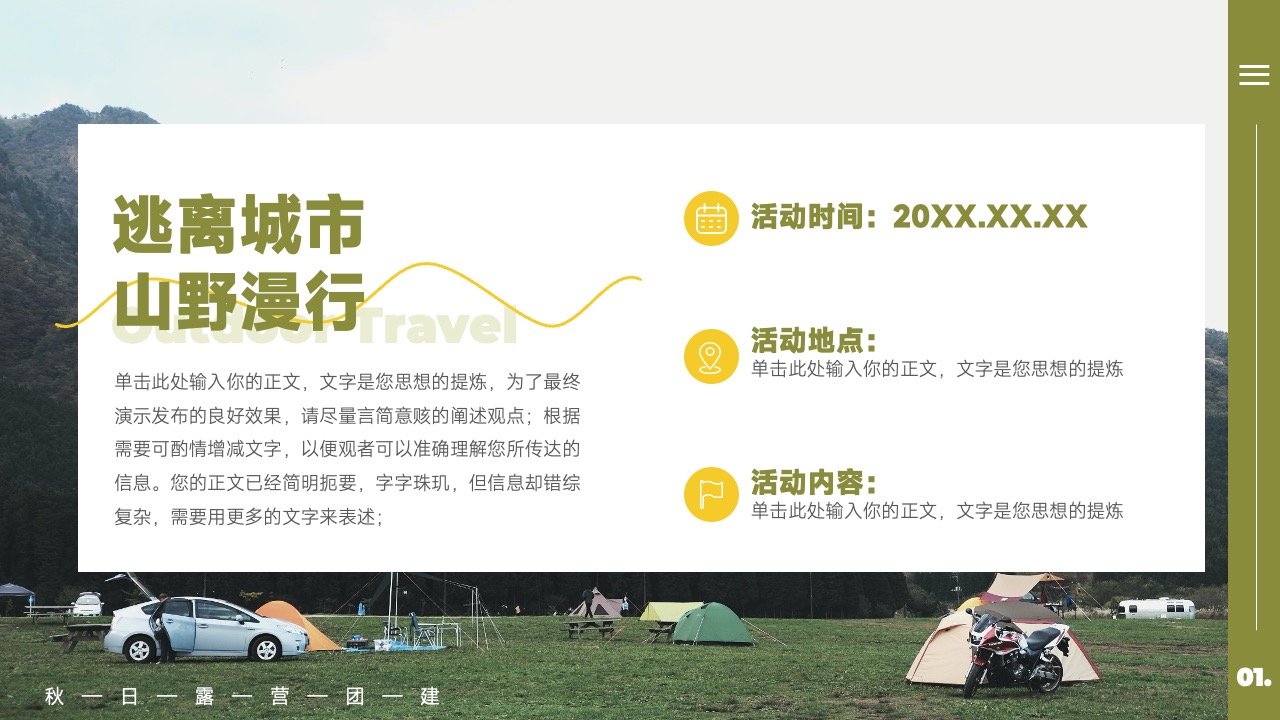 逃离城市活动详情PPT模板免费下载