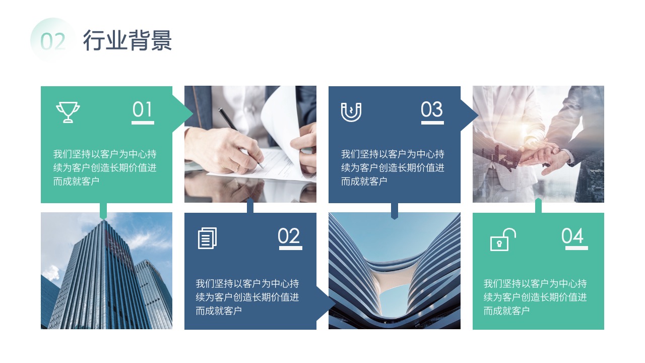 行业背景与客户价值创造PPT模板免费下载