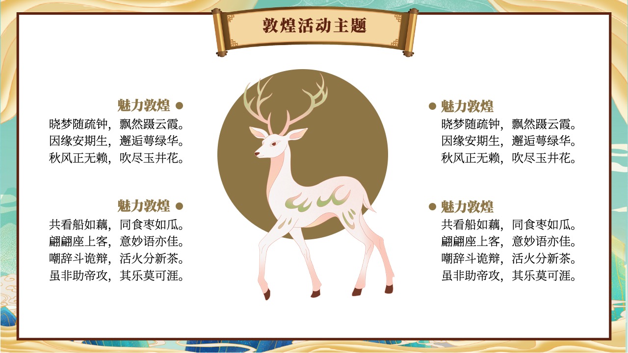 敦煌活动主题与诗意表达PPT模板免费下载