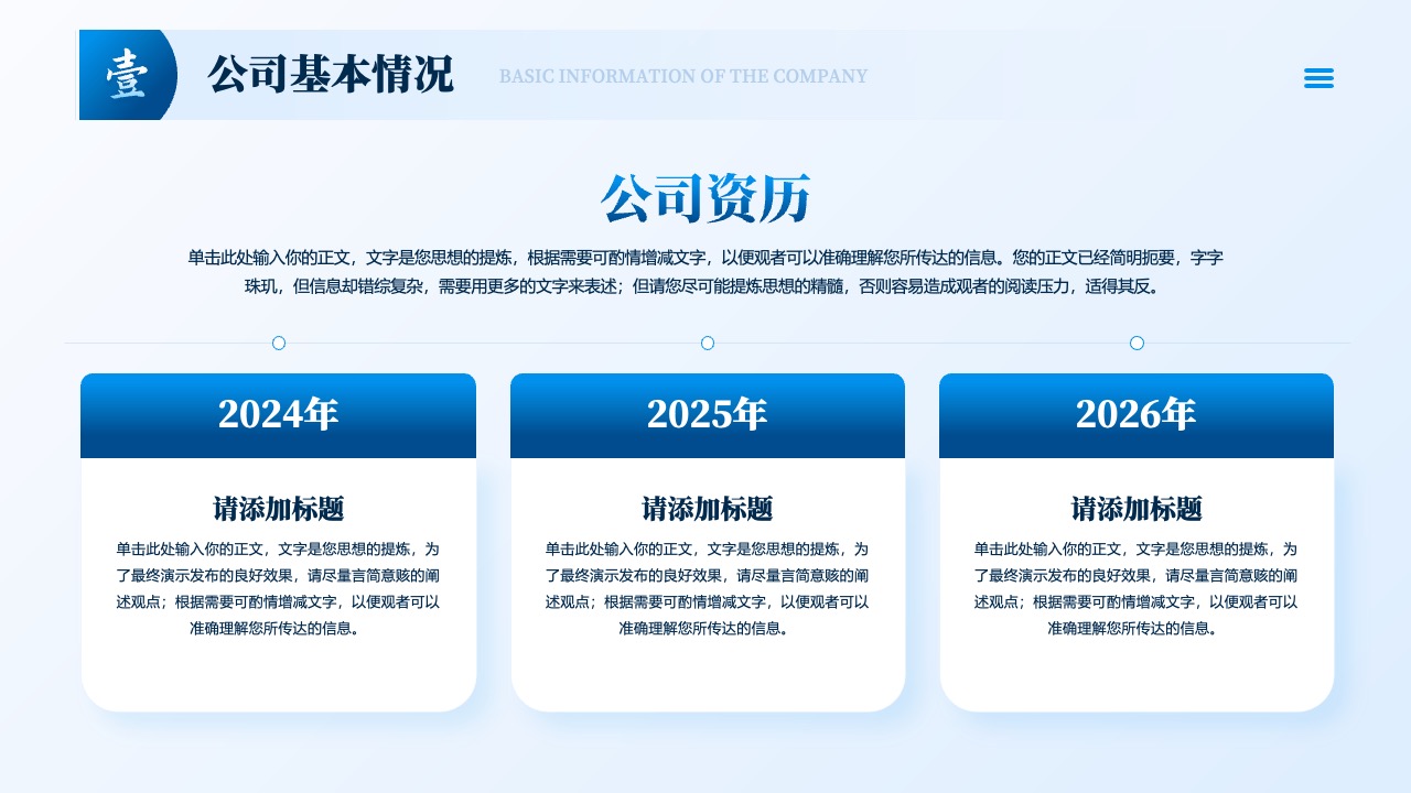 公司基本情况与思想提炼PPT模板免费下载