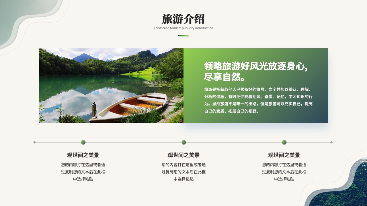 旅游介绍：放逐身心尽享自然PPT模板免费下载