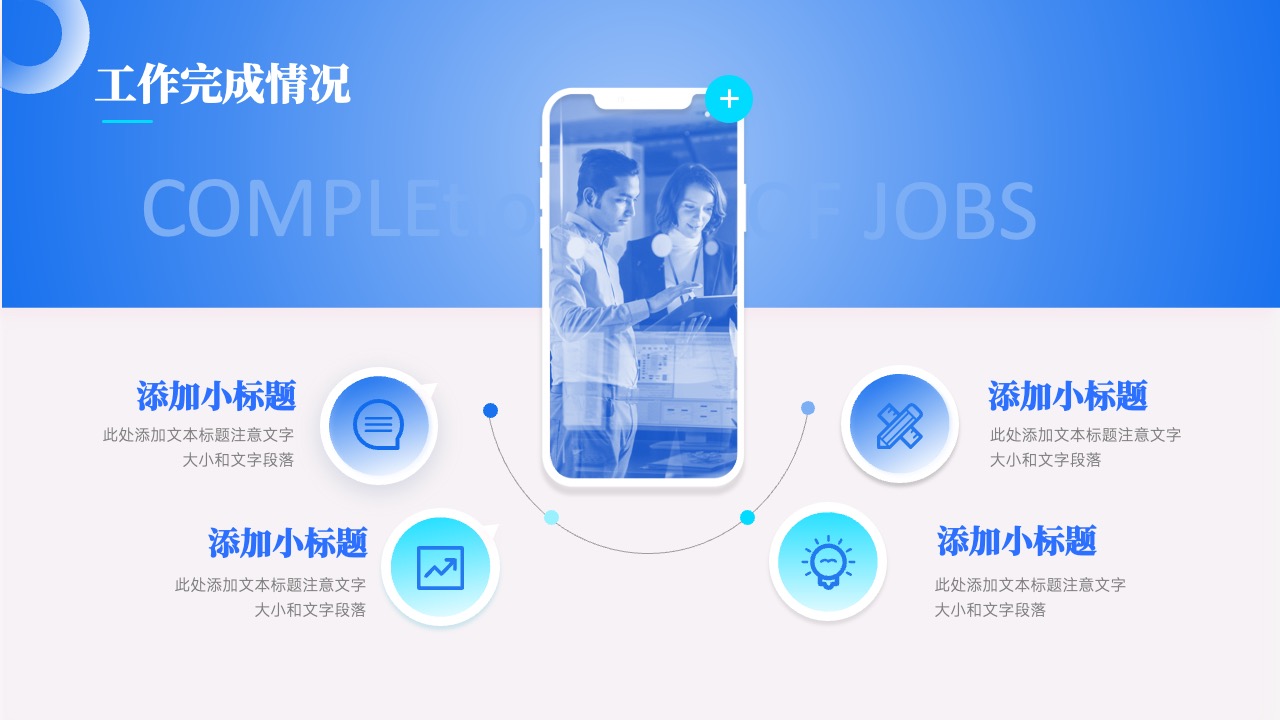 工作完成情况：项目进展与成效PPT模板免费下载