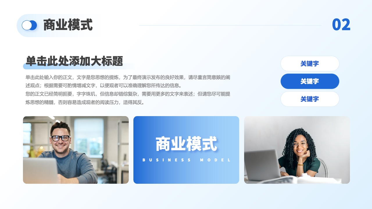 商业模式构建与关键字强调PPT模板免费下载