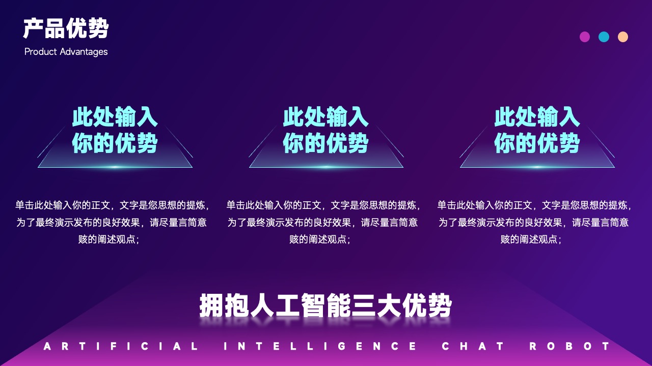 拥抱人工智能：产品优势与特点PPT模板免费下载