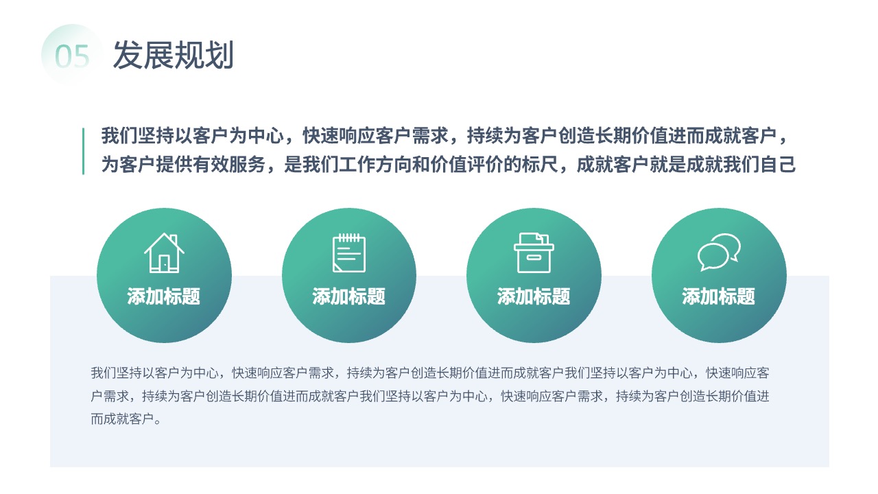 发展规划与客户服务PPT模板免费下载