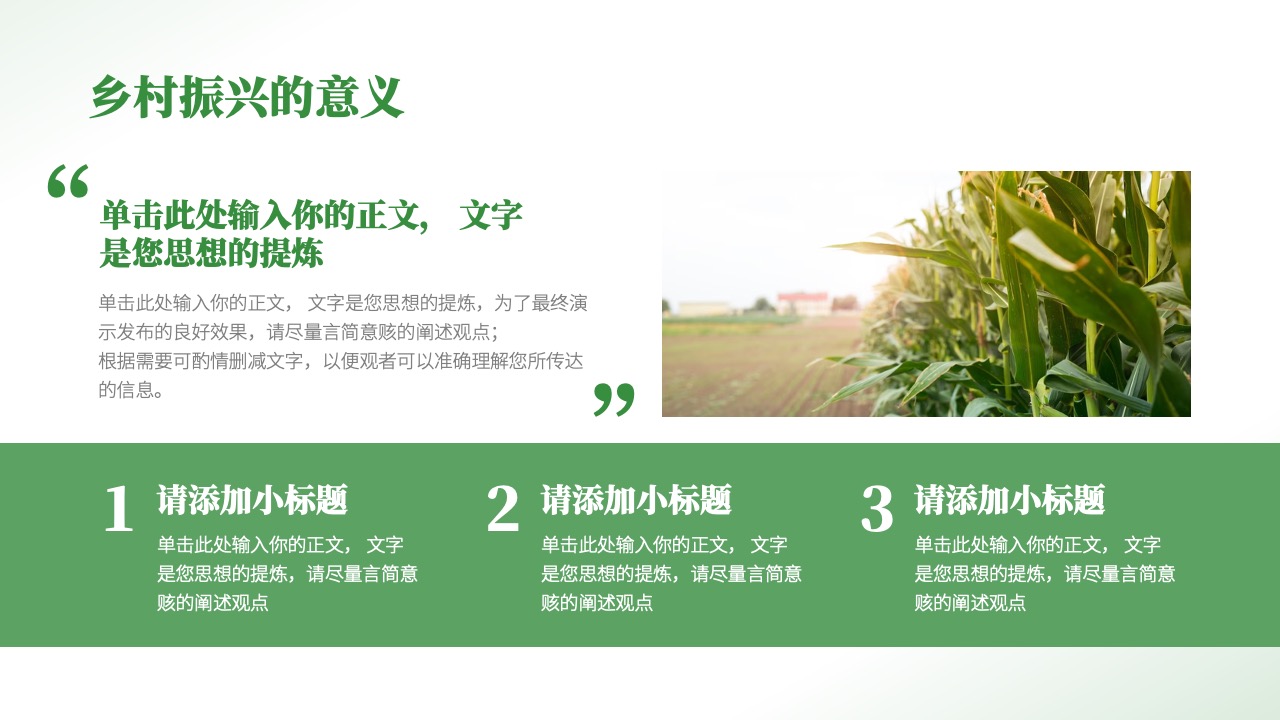 乡村振兴的意义与阐述PPT模板免费下载