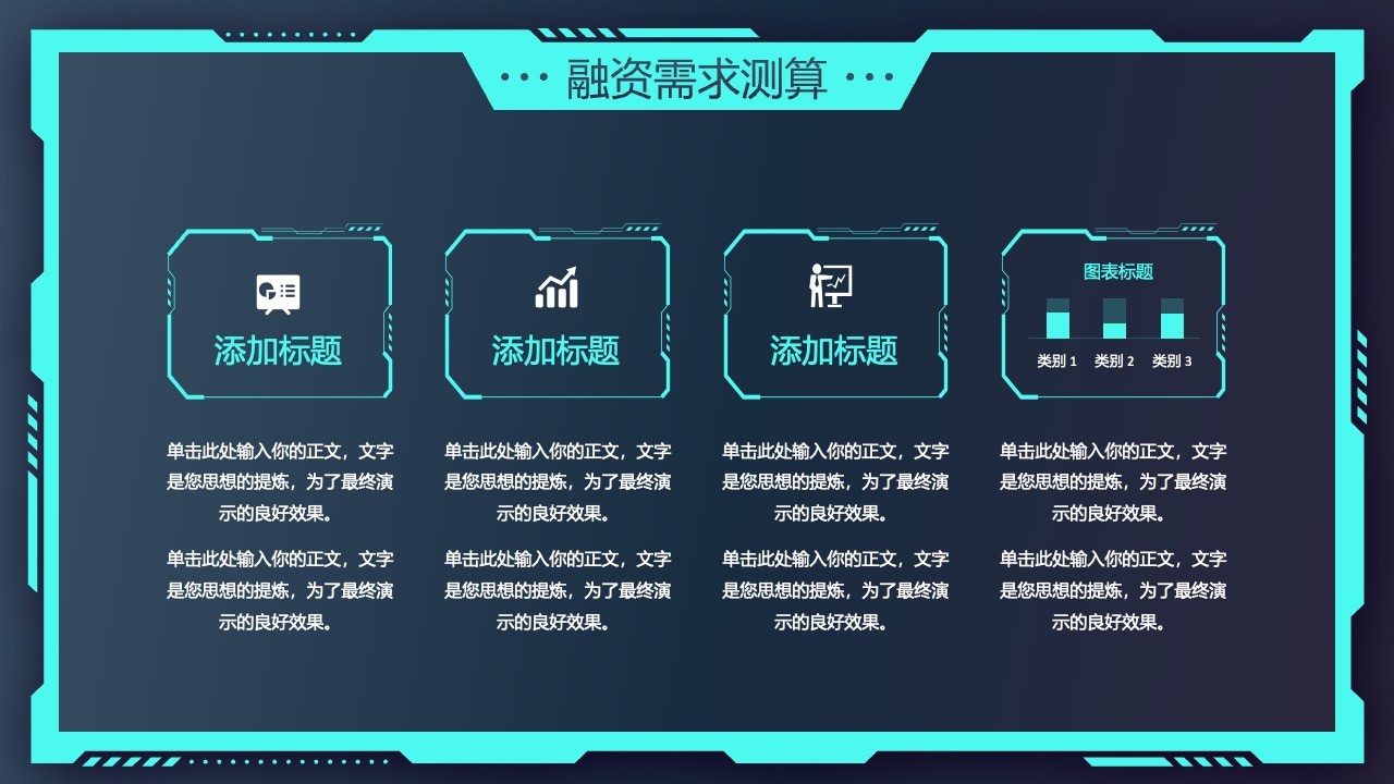 融资需求测算与图表标题PPT模板免费下载