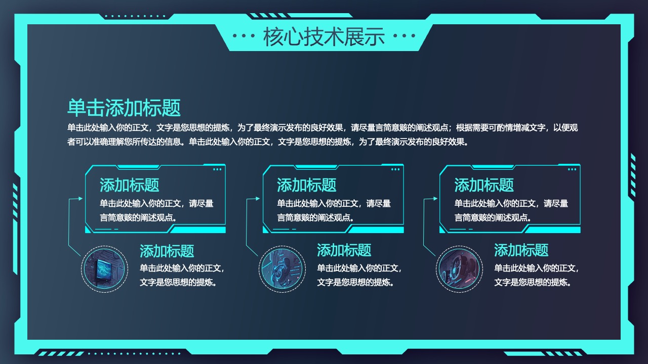 核心技术展示PPT模板免费下载