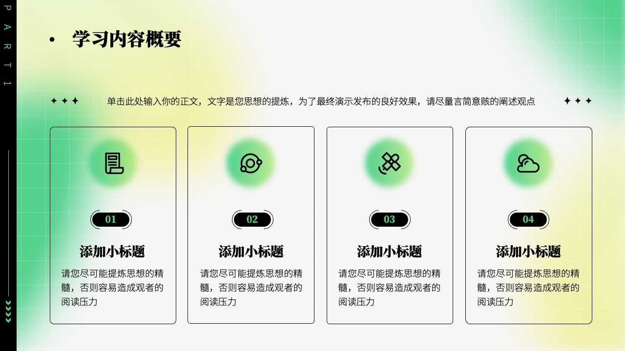 学习内容概要：精炼思想，简洁表达PPT模板免费下载