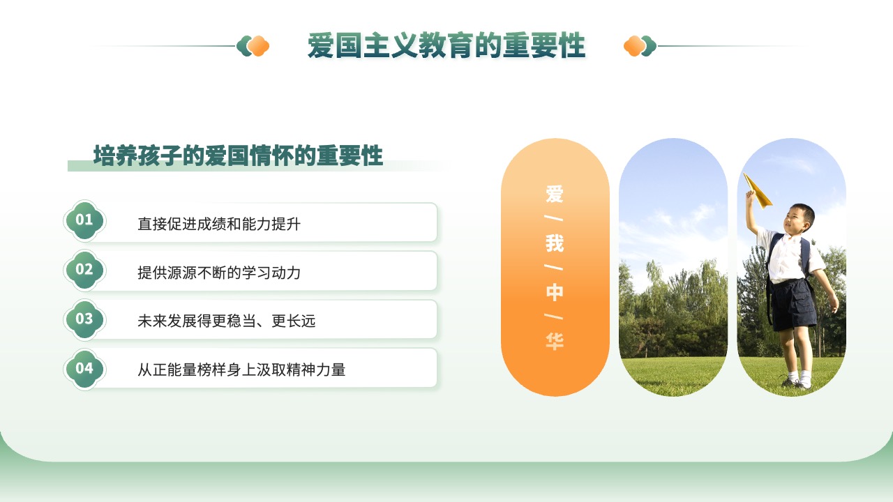 爱国主义教育的重要性PPT模板免费下载