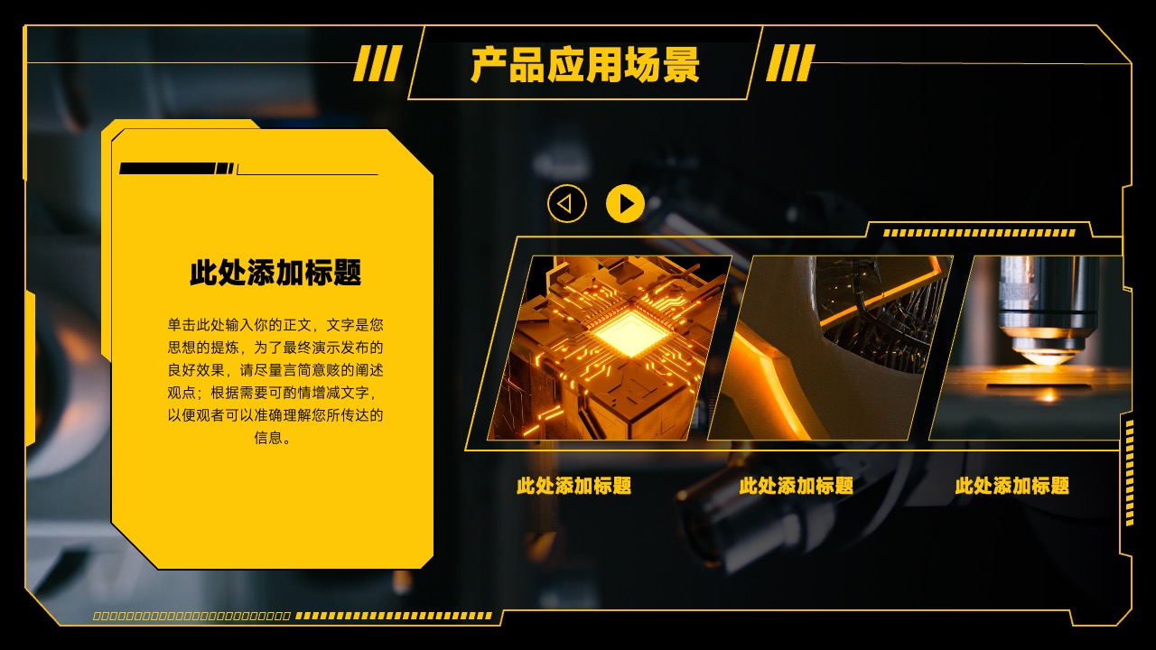 产品应用场景与文本提炼PPT模板免费下载