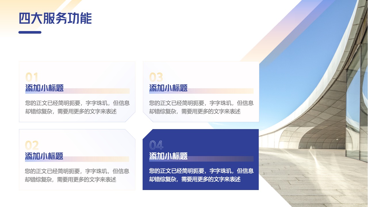四大服务功能概述与文本提炼PPT模板免费下载