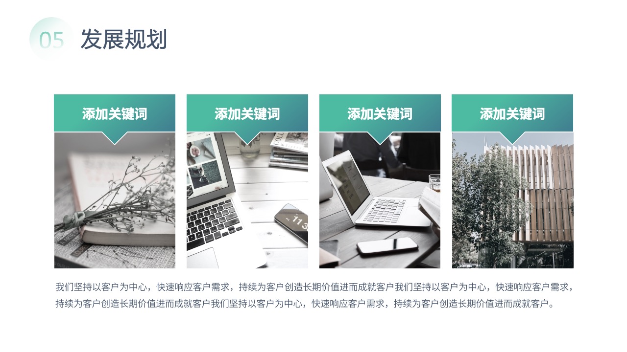 发展规划与客户价值PPT模板免费下载
