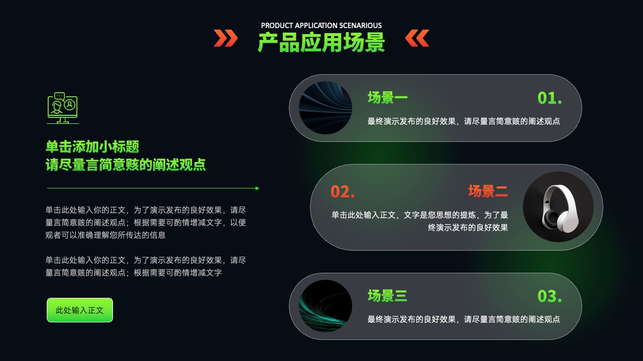 产品应用场景演示要点PPT模板免费下载
