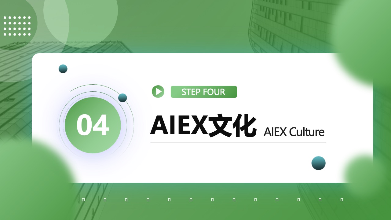 AIEX文化与价值观PPT模板免费下载