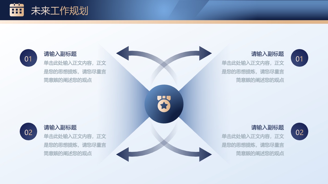 未来工作规划副标题与正文PPT模板免费下载