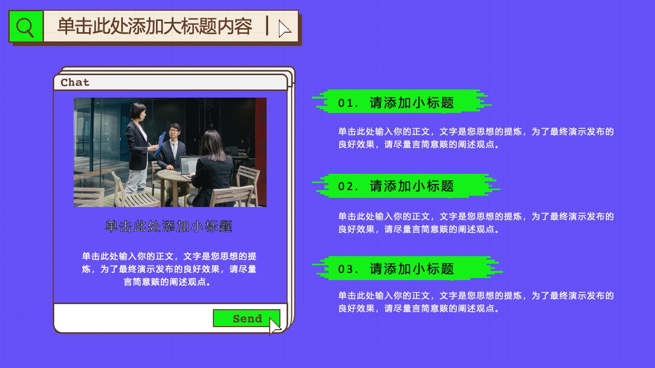 Chat演示：精炼观点，清晰传达PPT模板免费下载