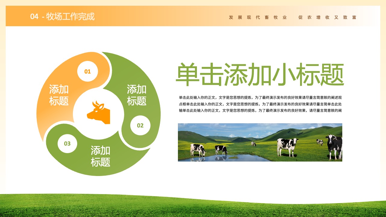 牧场工作完成：现代畜牧业的发展PPT模板免费下载